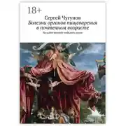 Постер книги Болезни органов пищеварения в почтенном возрасте. Не дайте желудку победить разум