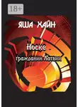 Яша Хайн - Носке – гражданин Латвии