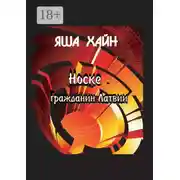Постер книги Носке – гражданин Латвии