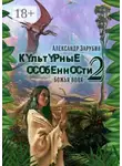 Александр Зарубин - Культурные особенности – II. Божья воля