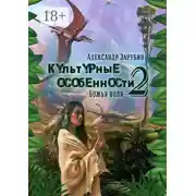 Постер книги Культурные особенности – II. Божья воля