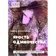 Постер книги Ярость одиночества. Два детектива под одной обложкой