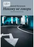 Николай Кузнецов - Никому не говори. Бесконечная фантасмагория