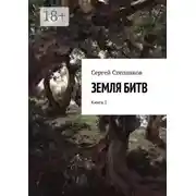 Постер книги Земля битв. Книга 1