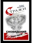 Альберт Альчербад - Стражи сновидений. Книга первая