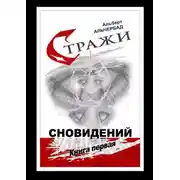 Постер книги Стражи сновидений. Книга первая