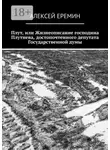 Алексей Еремин - Плут, или Жизнеописание господина Плутнева, достопочтенного депутата Государственной думы