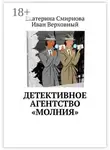 Екатерина Смирнова - Детективное агентство «Молния»