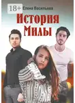 Елена Васильева - История Милы