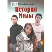 Постер книги История Милы