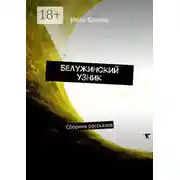 Постер книги Белужинский узник. Сборник рассказов