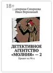 Екатерина Смирнова - Детективное агентство «Молния» – 2. Привет из 90-х