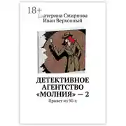Постер книги Детективное агентство «Молния» – 2. Привет из 90-х