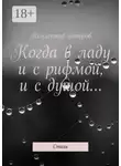 Виктор Серов - Когда в ладу и с рифмой, и с душой… Стихи