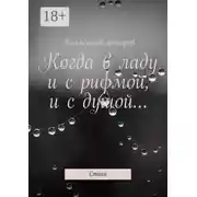 Постер книги Когда в ладу и с рифмой, и с душой… Стихи