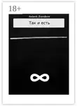 Андрей Дорофеев - Так и есть. Книга вторая