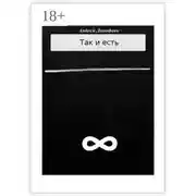 Постер книги Так и есть. Книга вторая