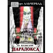 Постер книги За кулисами Парадокса