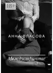 Анна Власова - Междустрочные
