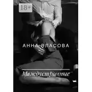 Постер книги Междустрочные