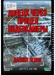 Даниил Левин - Донецк через прицел видеокамеры