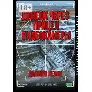 Постер книги Донецк через прицел видеокамеры