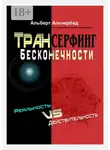Альберт Альчербад - Трансерфинг бесконечности. Реальность vs действительность