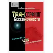 Постер книги Трансерфинг бесконечности. Реальность vs действительность