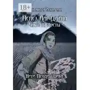 Постер книги Пепел Аар&apos;Дайна. Часть II: Мосты