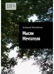 Алексей Михайлов - Мысли Мечтателя