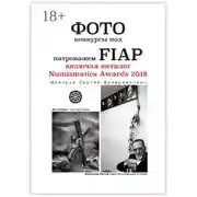 Постер книги Фотоконкурсы под патронажем FIAP. включая каталог Numismatics Awards 2018