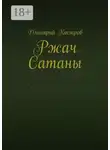Дмитрий Костров - Ржач Сатаны