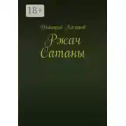 Постер книги Ржач Сатаны