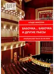 Альдо Николаи - Бабочка… Бабочка и другие пьесы. Итальянская пьеса XX—XXI века