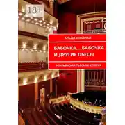 Постер книги Бабочка… Бабочка и другие пьесы. Итальянская пьеса XX—XXI века