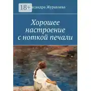 Постер книги Хорошее настроение с ноткой печали