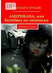 Николай Кузнецов - Американа, или Кулебяка по-пекински. Сборник историй