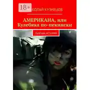 Постер книги Американа, или Кулебяка по-пекински. Сборник историй