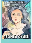 Елена Ленская - Творцы судеб