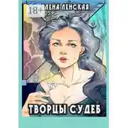 Постер книги Творцы судеб