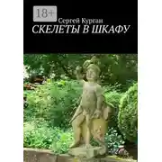 Постер книги Скелеты в шкафу