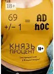 Князь Процент - 69 +/– 1 = Ad hoc. Второе издание
