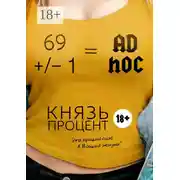 Постер книги 69 +/– 1 = Ad hoc. Второе издание