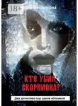 Алёна Бессонова - Кто убил скорпиона? Два детектива под одной обложкой