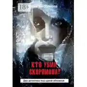 Постер книги Кто убил скорпиона? Два детектива под одной обложкой