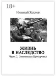 Николай Хохлов - Жизнь в наследство. Часть 2. Сенненская Прохоровка