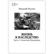 Постер книги Жизнь в наследство. Часть 2. Сенненская Прохоровка