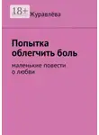 Ольга Журавлёва - Попытка облегчить боль. Маленькие повести о любви