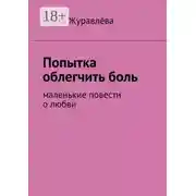 Постер книги Попытка облегчить боль. Маленькие повести о любви