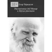 Постер книги Рассказывал дед Макар и другие рассказы